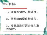 人教版 七年级上册 近似数课件
