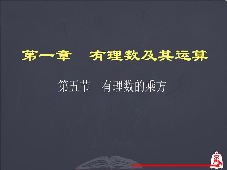 人教版 七年级数学上册 有理数的乘方课件第1页