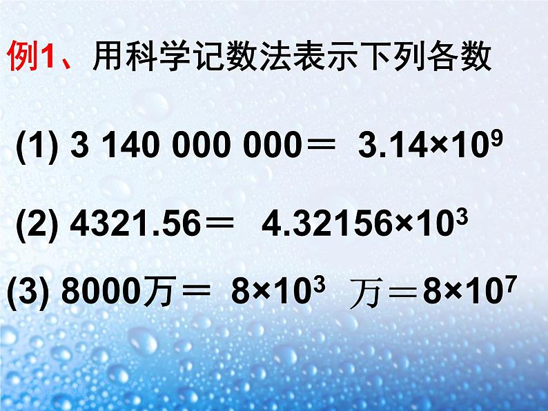 人教版 七年级上册 科学记数法 课件07