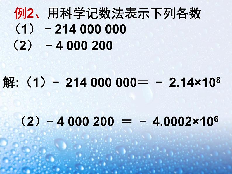 人教版 七年级上册 科学记数法 课件08