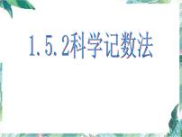 数学七年级上册1.5.2 科学记数法教学ppt课件