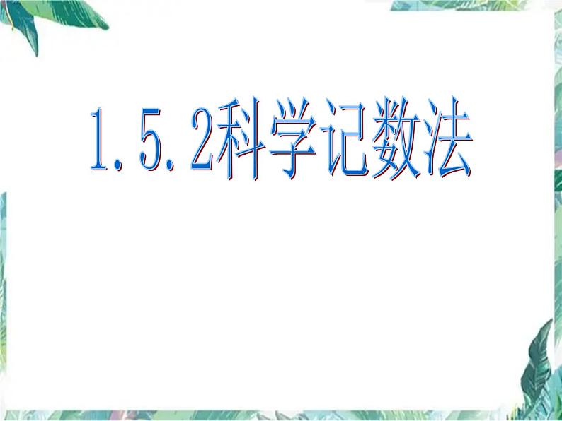 人教版 七年级上册 科学记数法 课件第1页