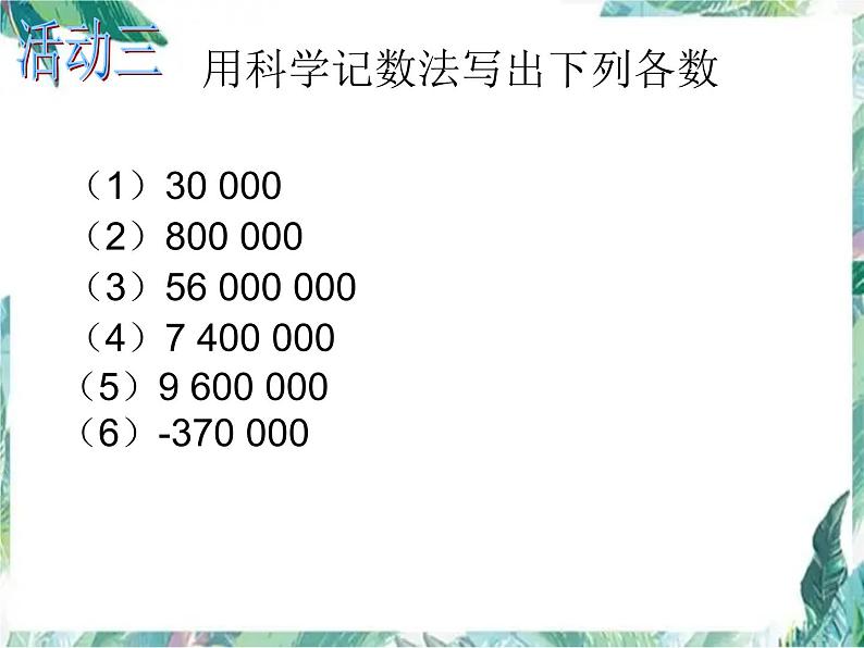 人教版 七年级上册 科学记数法 课件第8页