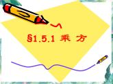 人教版七年级上册《乘方》课件