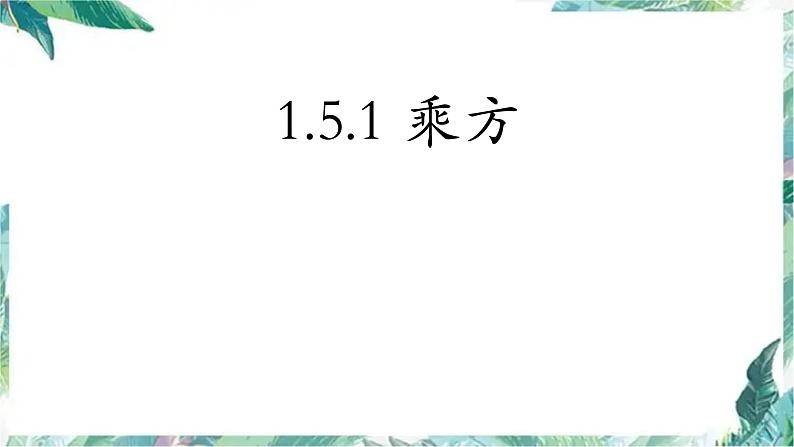 人教版七年级上册  乘方课件01