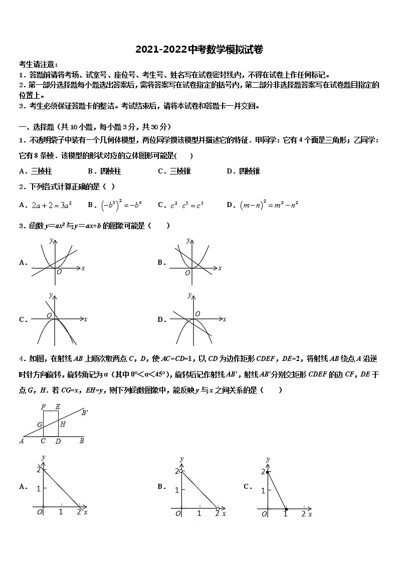2022届山东省青岛4中重点达标名校中考数学模拟预测题含解析第1页