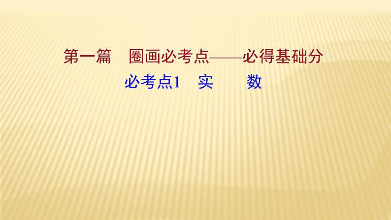 2022年初中考前数学复习课件：第一篇 必考点1实数01