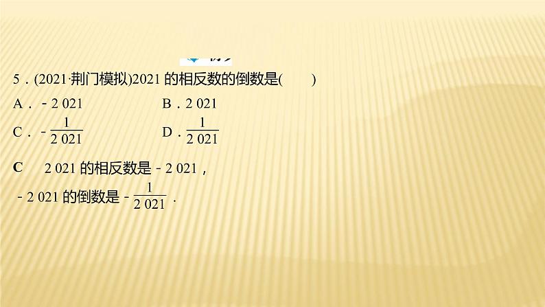 2022年初中考前数学复习课件：第一篇 必考点1实数06