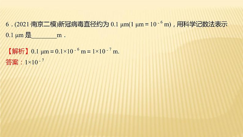 2022年初中考前数学复习课件：第一篇 必考点1实数07