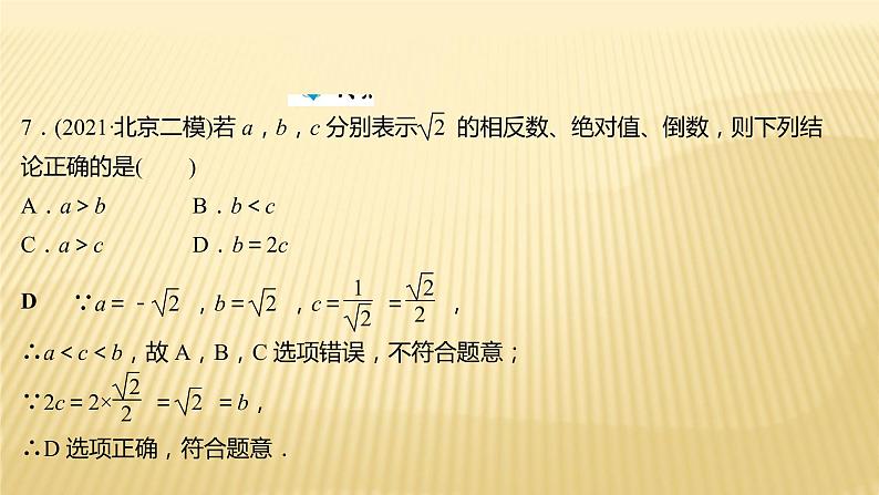 2022年初中考前数学复习课件：第一篇 必考点1实数08