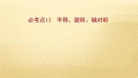 2022年初中考前数学复习课件：第一篇 必考点13平移、旋转、轴对称