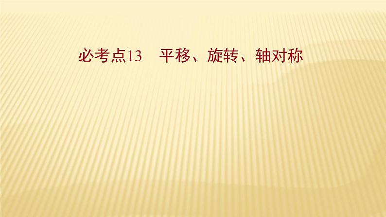 2022年初中考前数学复习课件：第一篇 必考点13平移、旋转、轴对称第1页