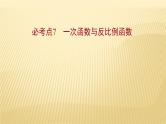 2022年初中考前数学复习课件：第一篇 必考点7一次函数与反比例函数