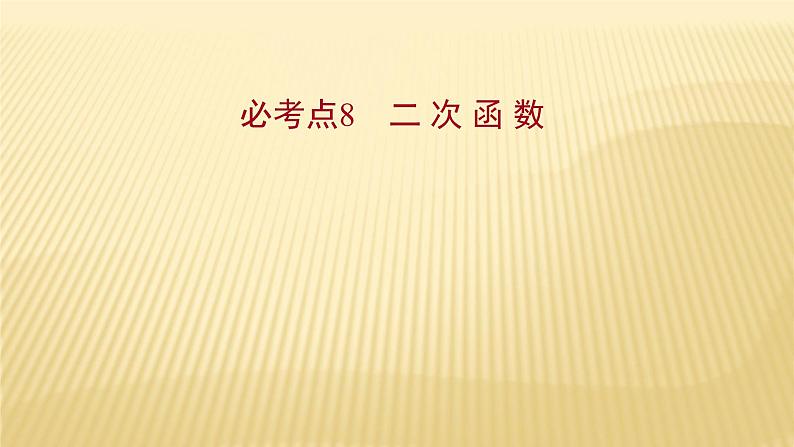 2022年初中考前数学复习课件：第一篇 必考点8二 次 函 数第1页