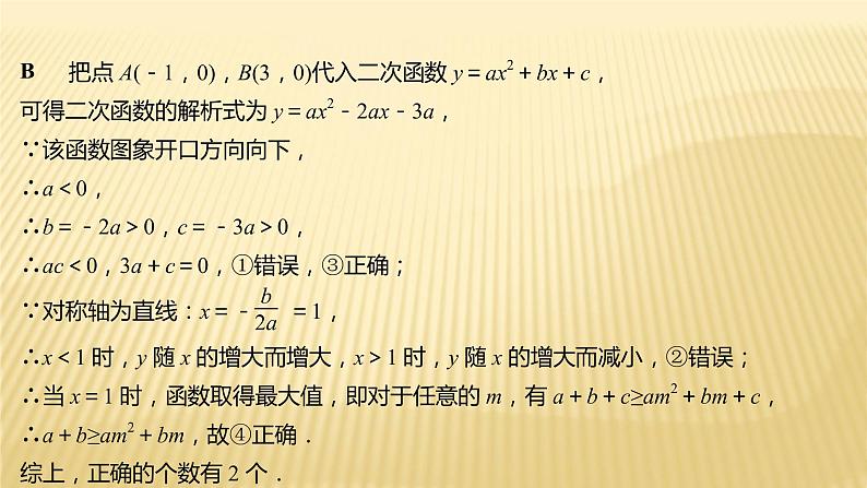 2022年初中考前数学复习课件：第一篇 必考点8二 次 函 数第4页