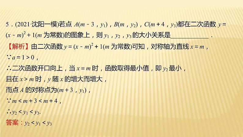 2022年初中考前数学复习课件：第一篇 必考点8二 次 函 数第7页