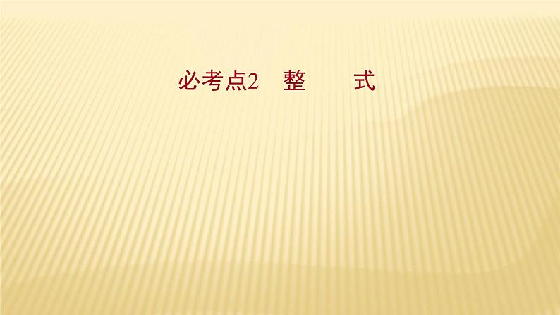 2022年初中考前数学复习课件：第一篇 必考点2整式第1页