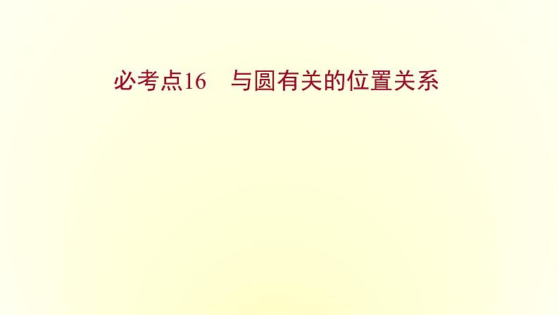 2022年初中考前数学复习课件：第一篇 必考点16与圆有关的位置关系01