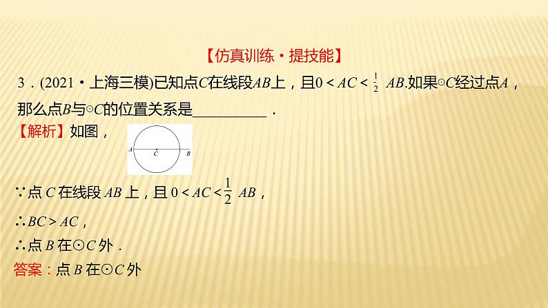 2022年初中考前数学复习课件：第一篇 必考点16与圆有关的位置关系04