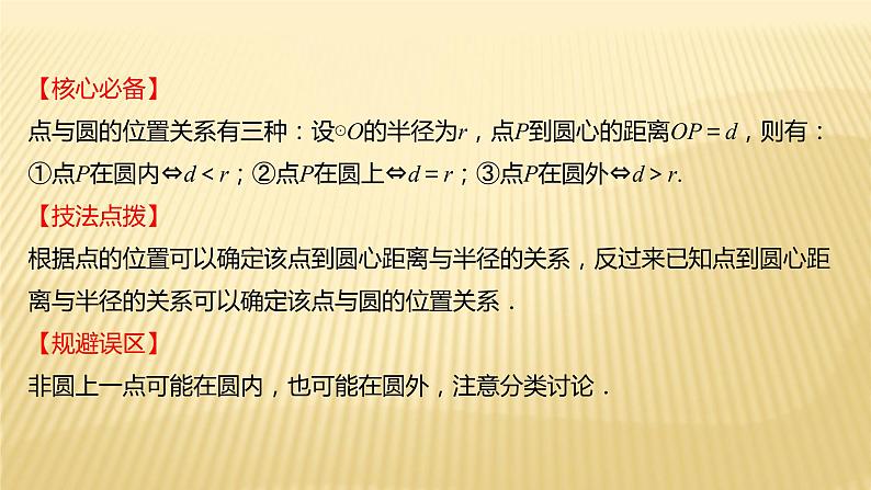 2022年初中考前数学复习课件：第一篇 必考点16与圆有关的位置关系06