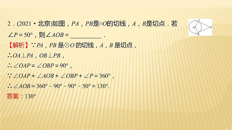 2022年初中考前数学复习课件：第一篇 必考点16与圆有关的位置关系08