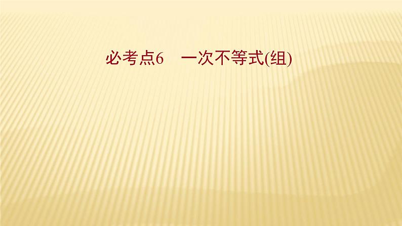 2022年初中考前数学复习课件：第一篇 必考点6一次不等式(组)第1页