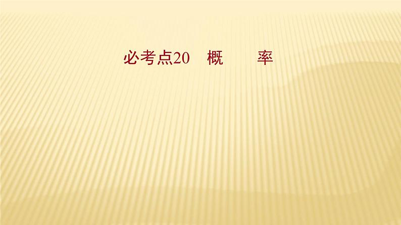 2022年初中考前数学复习课件：第一篇 必考点20概率第1页