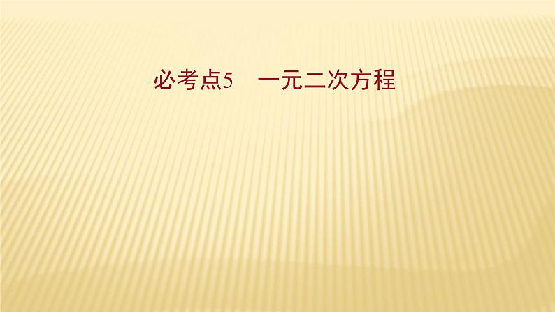 2022年初中考前数学复习课件：第一篇 必考点5一元二次方程01