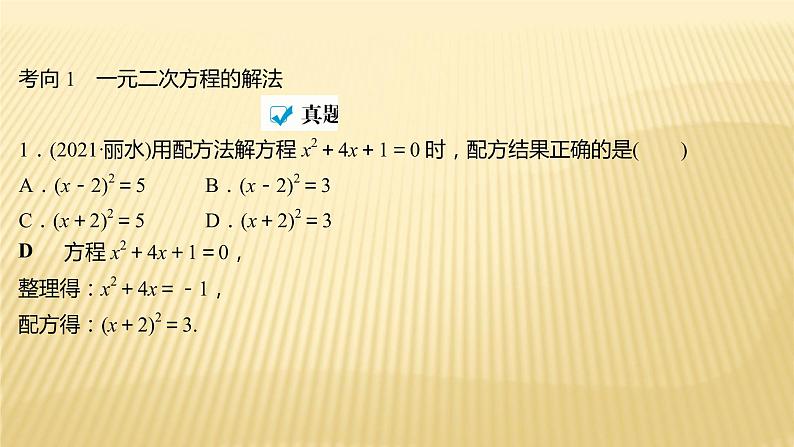 2022年初中考前数学复习课件：第一篇 必考点5一元二次方程02