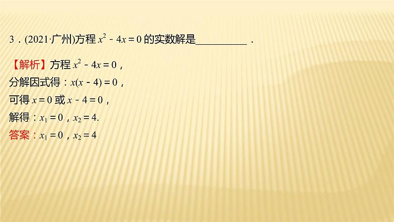 2022年初中考前数学复习课件：第一篇 必考点5一元二次方程04