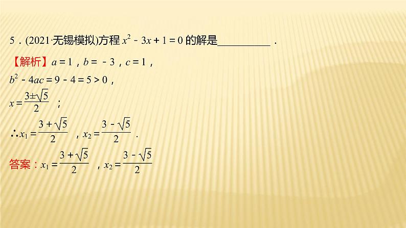 2022年初中考前数学复习课件：第一篇 必考点5一元二次方程06