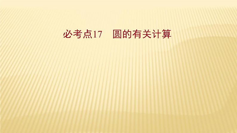 2022年初中考前数学复习课件：第一篇 必考点17圆的有关计算01