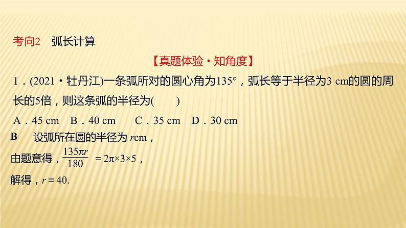 2022年初中考前数学复习课件：第一篇 必考点17圆的有关计算07