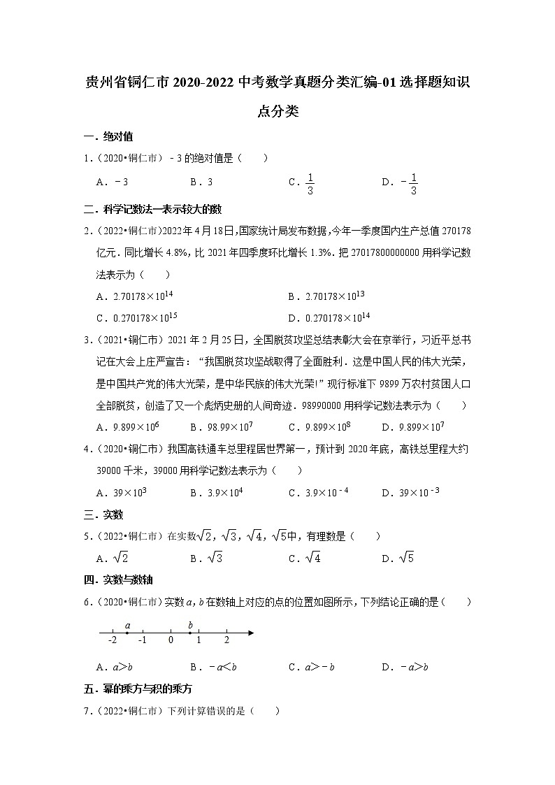 贵州省铜仁市2020-2022中考数学真题分类汇编-01选择题知识点分类第1页
