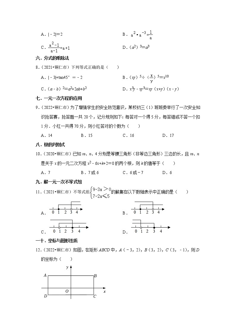 贵州省铜仁市2020-2022中考数学真题分类汇编-01选择题知识点分类第2页