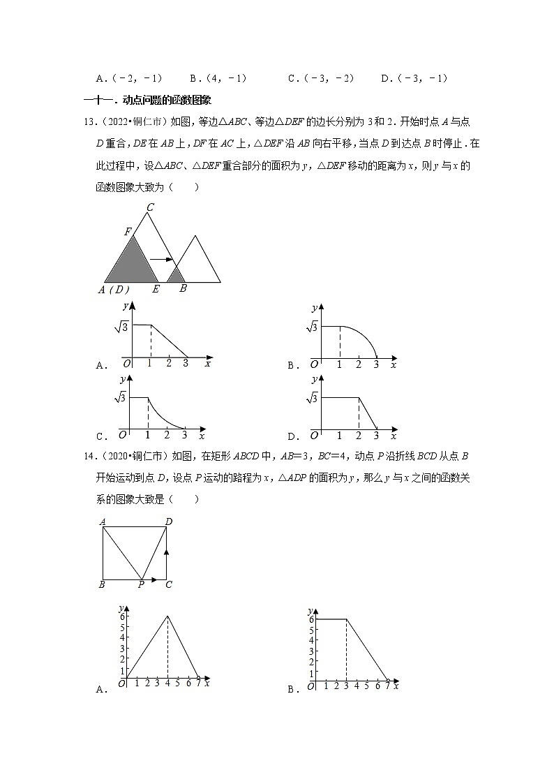 贵州省铜仁市2020-2022中考数学真题分类汇编-01选择题知识点分类第3页