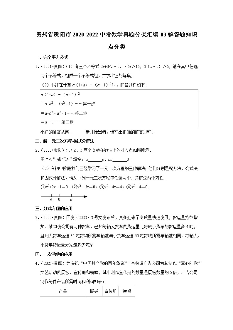 贵州省贵阳市2020-2022中考数学真题分类汇编-03解答题知识点分类第1页