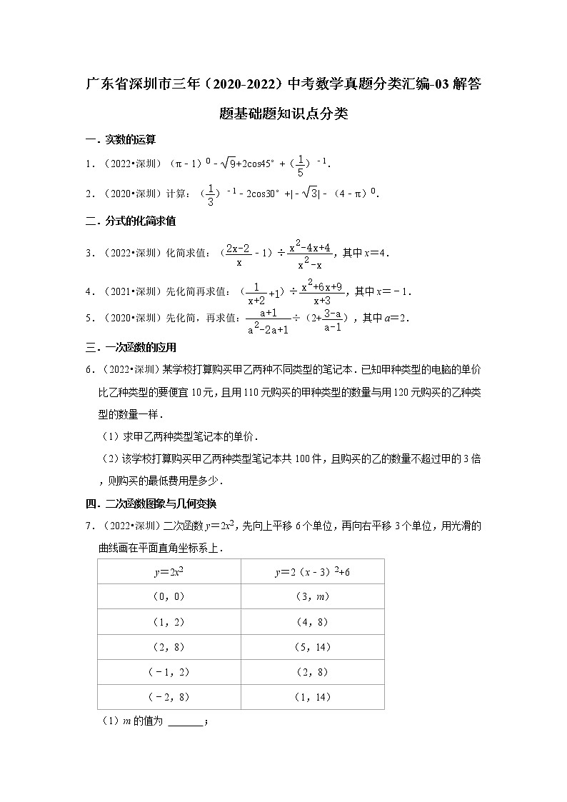 广东省深圳市三年（2020-2022）中考数学真题分类汇编-03解答题基础题知识点分类01