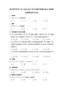 贵州省毕节市三年（2020-2022）年中考数学真题汇编-01选择题容易题知识点分类