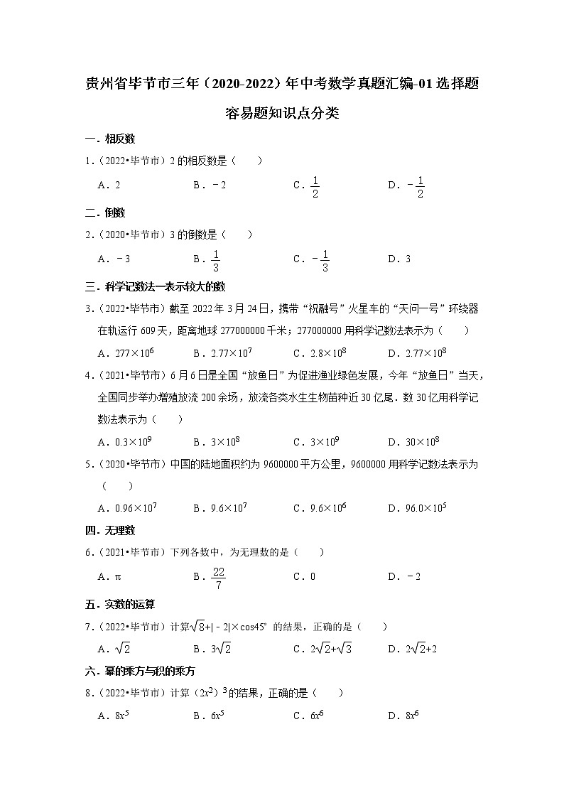 贵州省毕节市三年（2020-2022）年中考数学真题汇编-01选择题容易题知识点分类第1页