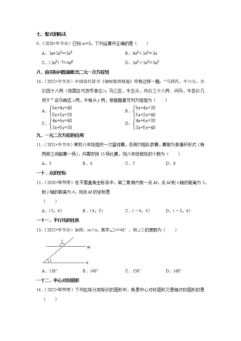 贵州省毕节市三年（2020-2022）年中考数学真题汇编-01选择题容易题知识点分类第2页