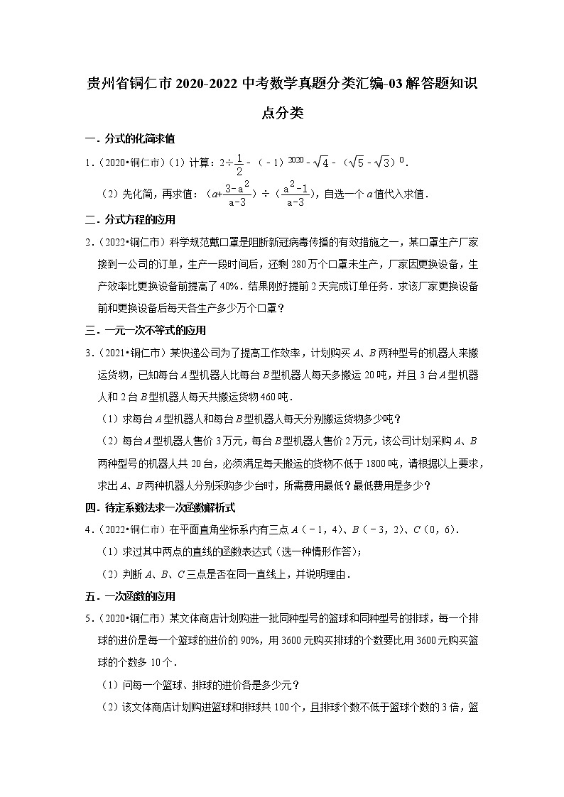 贵州省铜仁市2020-2022中考数学真题分类汇编-03解答题知识点分类01