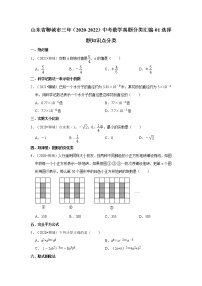 山东省聊城市三年（2020-2022）中考数学真题分类汇编-01选择题知识点分类