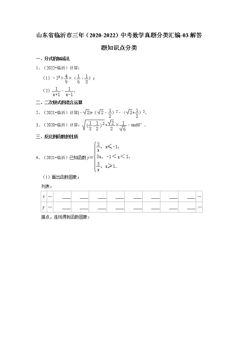 山东省临沂市三年（2020-2022）中考数学真题分类汇编-03解答题知识点分类01