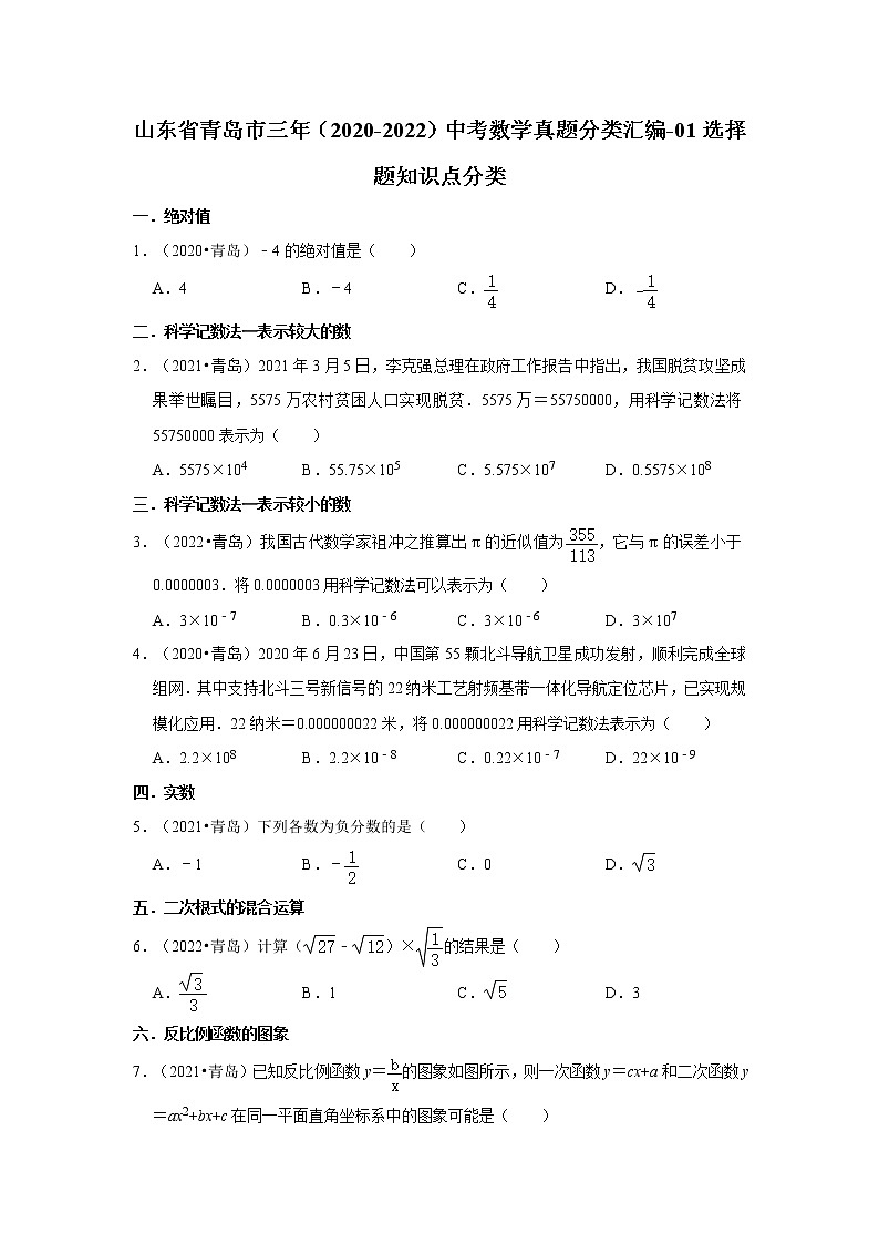 山东省青岛市三年（2020-2022）中考数学真题分类汇编-01选择题知识点分类01