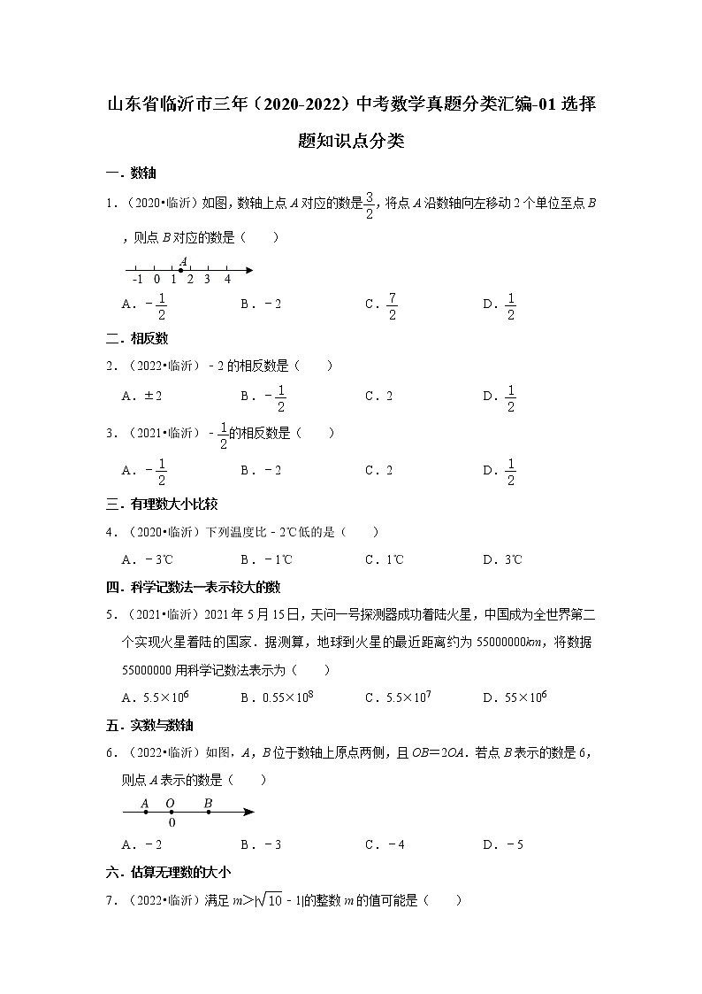 山东省临沂市三年（2020-2022）中考数学真题分类汇编-01选择题知识点分类01