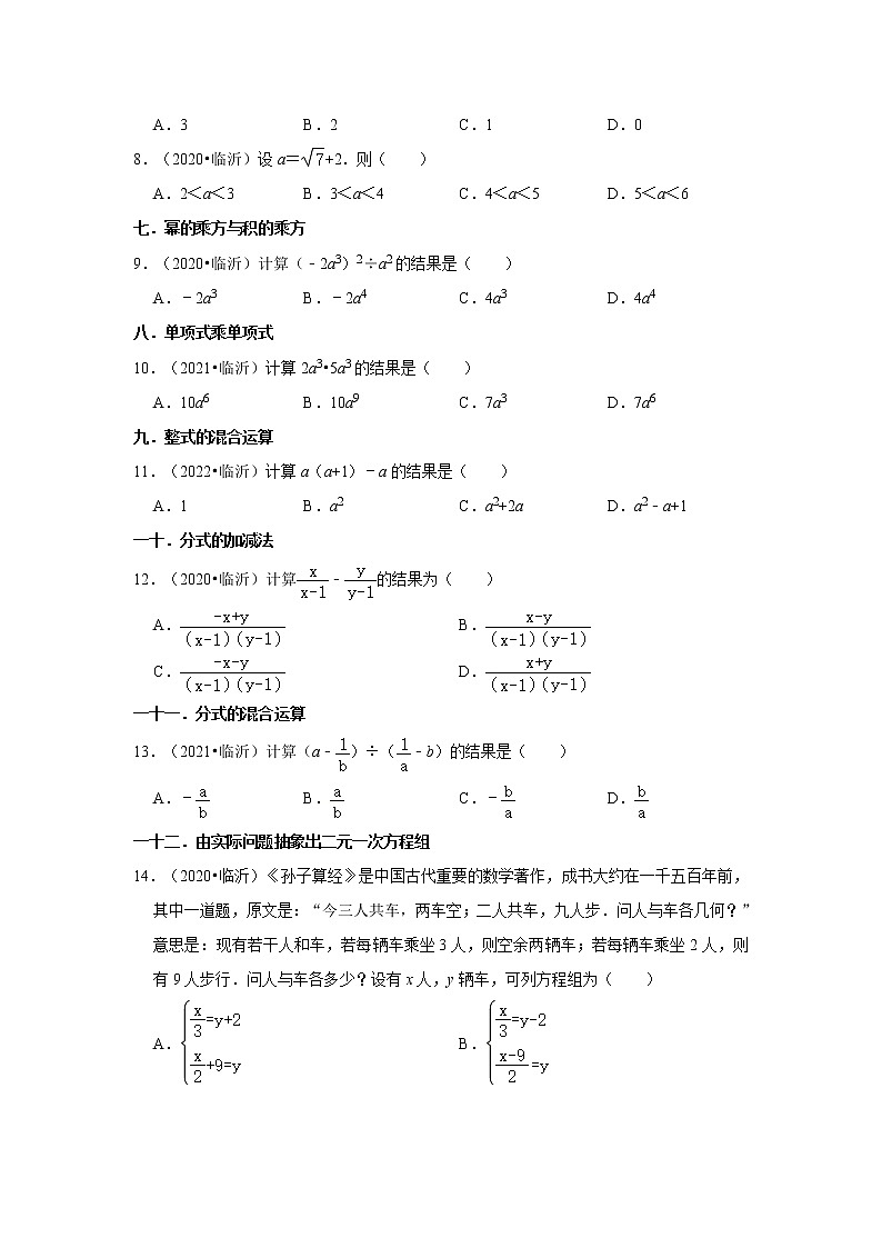 山东省临沂市三年（2020-2022）中考数学真题分类汇编-01选择题知识点分类02