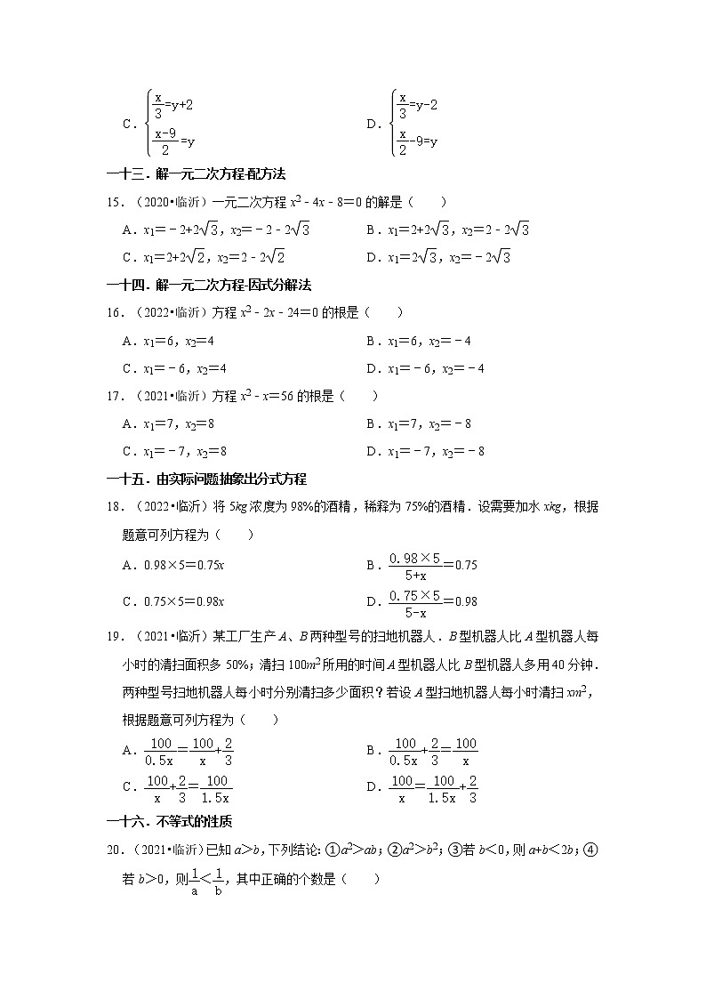 山东省临沂市三年（2020-2022）中考数学真题分类汇编-01选择题知识点分类03