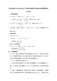 贵州省遵义市2020-2022中考数学真题分类汇编-03解答题知识点分类