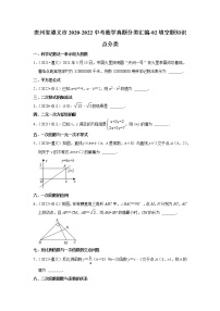 贵州省遵义市2020-2022中考数学真题分类汇编-02填空题知识点分类